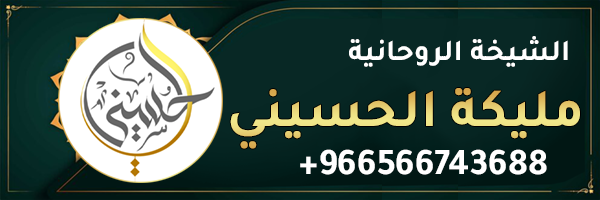 الشيخة الروحانية